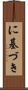 に基づき Scroll