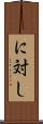 に対し Scroll