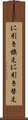 に引き換え Scroll