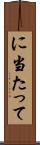 に当たって Scroll