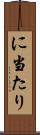 に当たり Scroll