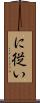 に従い Scroll