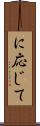 に応じて Scroll