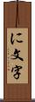 に文字 Scroll