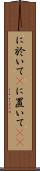に於いて(P) Scroll
