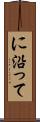 に沿って Scroll