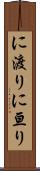 に渡り Scroll