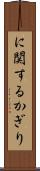 に関するかぎり Scroll
