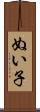 ぬい子 Scroll
