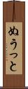 ぬうっと Scroll