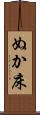 ぬか床 Scroll