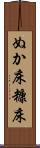 ぬか床 Scroll