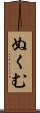 ぬくむ Scroll