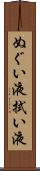 ぬぐい液 Scroll