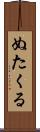 ぬたくる Scroll