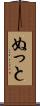 ぬっと Scroll