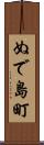 ぬで島町 Scroll