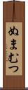 ぬまむつ Scroll