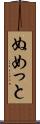 ぬめっと Scroll