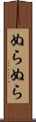 ぬらぬら Scroll