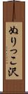 ぬりっこ沢 Scroll
