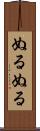 ぬるぬる Scroll