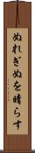 ぬれぎぬを晴らす Scroll
