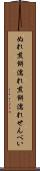 ぬれ煎餅 Scroll