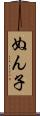 ぬん子 Scroll