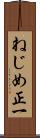 ねじめ正一 Scroll