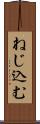 ねじ込む Scroll