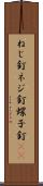 ねじ釘 Scroll