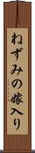 ねずみの嫁入り Scroll