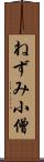 ねずみ小僧 Scroll