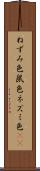 ねずみ色 Scroll