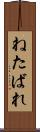 ねたばれ Scroll