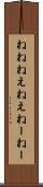 ねね Scroll