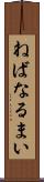 ねばなるまい Scroll