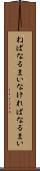 ねばなるまい Scroll
