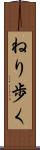 ねり歩く Scroll