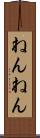 ねんねん Scroll