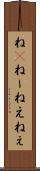 ね(P) Scroll