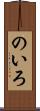 のいろ Scroll