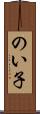 のい子 Scroll