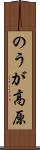 のうが高原 Scroll