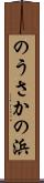 のうさかの浜 Scroll