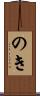 のき Scroll