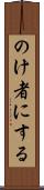のけ者にする Scroll