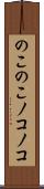 のこのこ Scroll