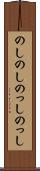 のしのし Scroll